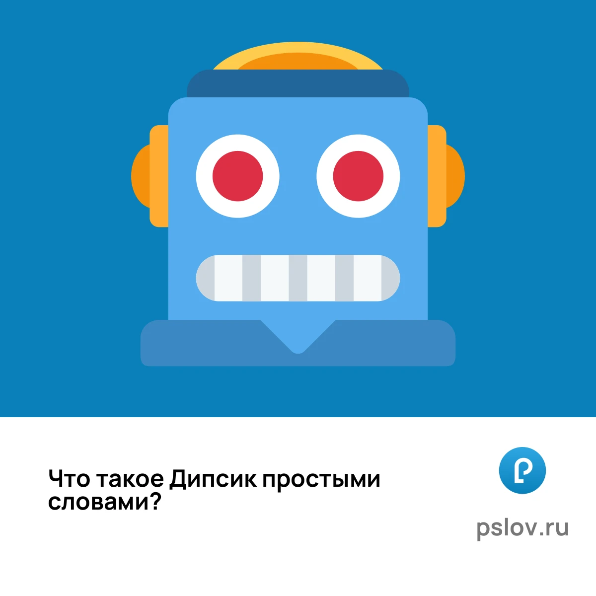 Что такое Дипсик простыми словами - визуальное объяснение
