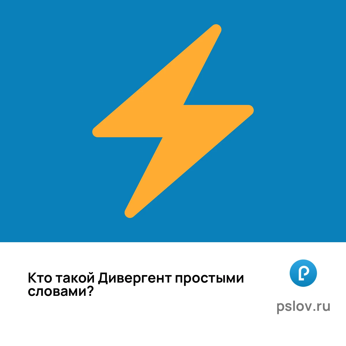 Кто такой Дивергент простыми словами - визуальное объяснение