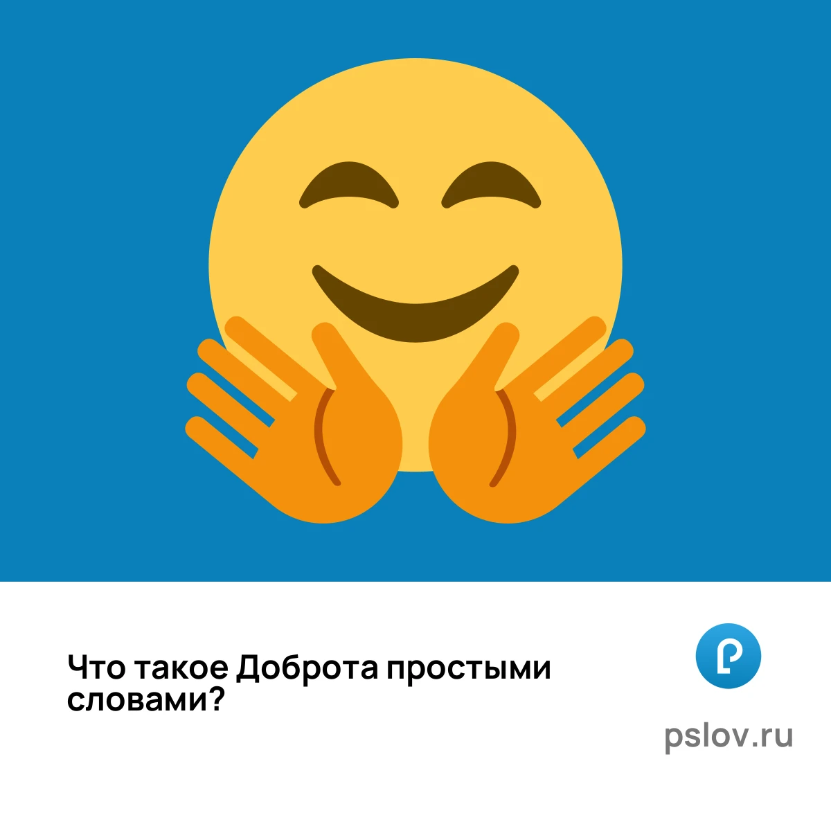 Что такое Доброта простыми словами - визуальное объяснение