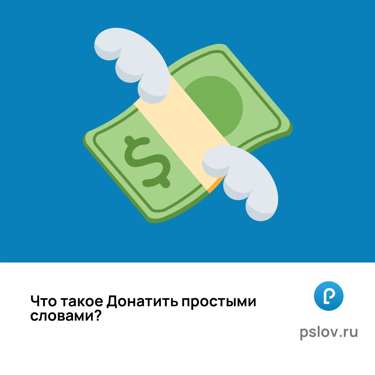 Что такое Донатить простыми словами - визуальное объяснение