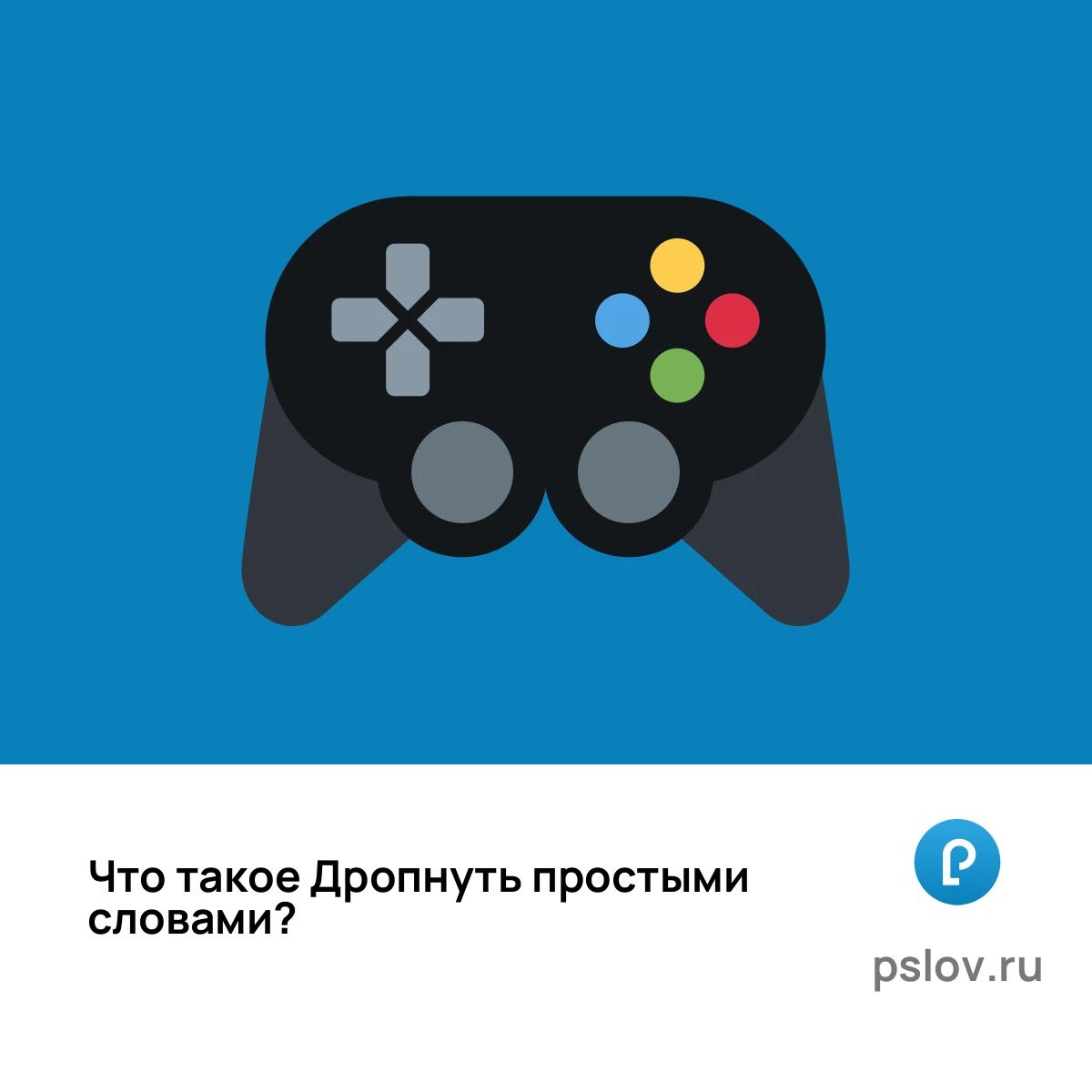 Что такое Дропнуть простыми словами - визуальное объяснение