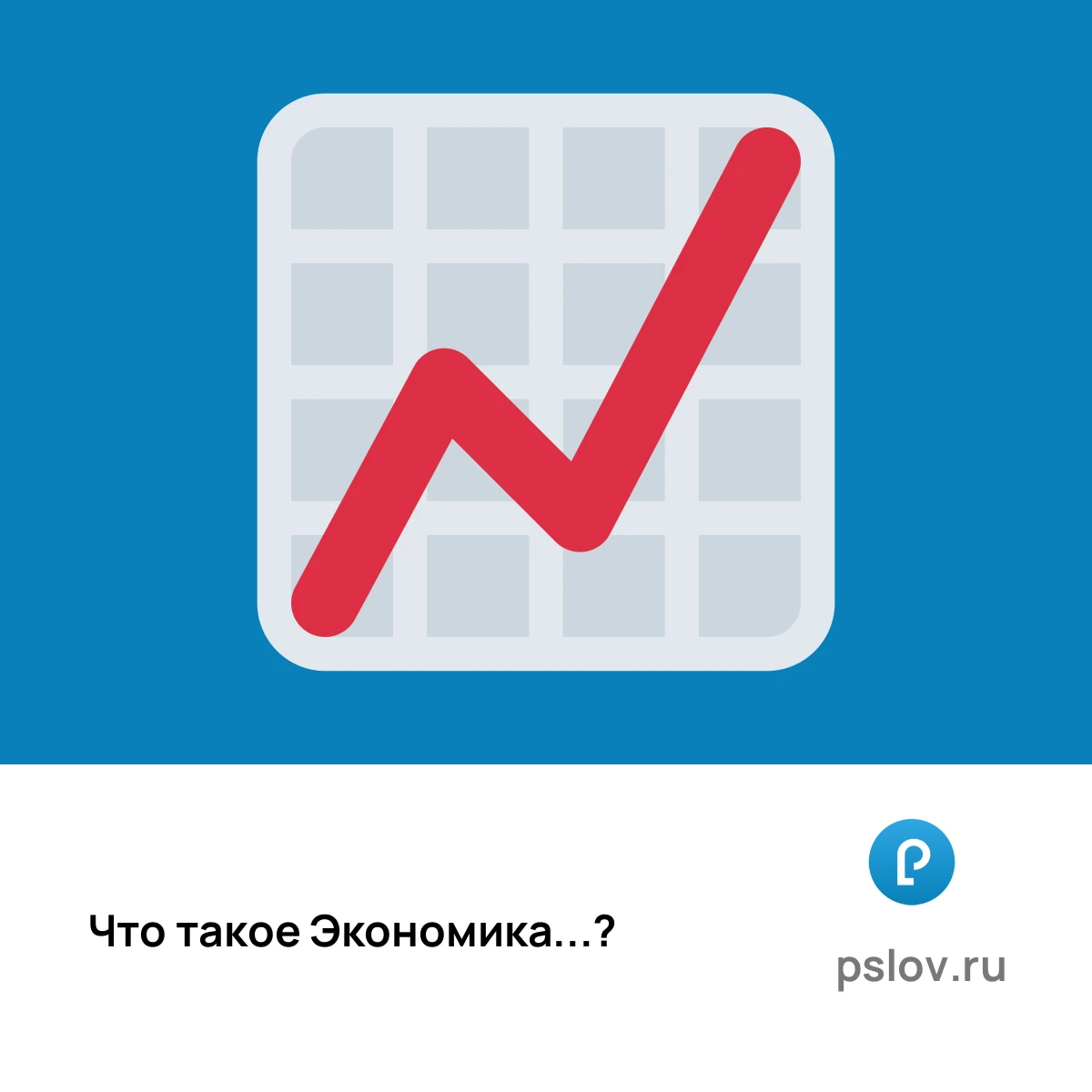 Что такое Экономика простыми словами - визуальное объяснение