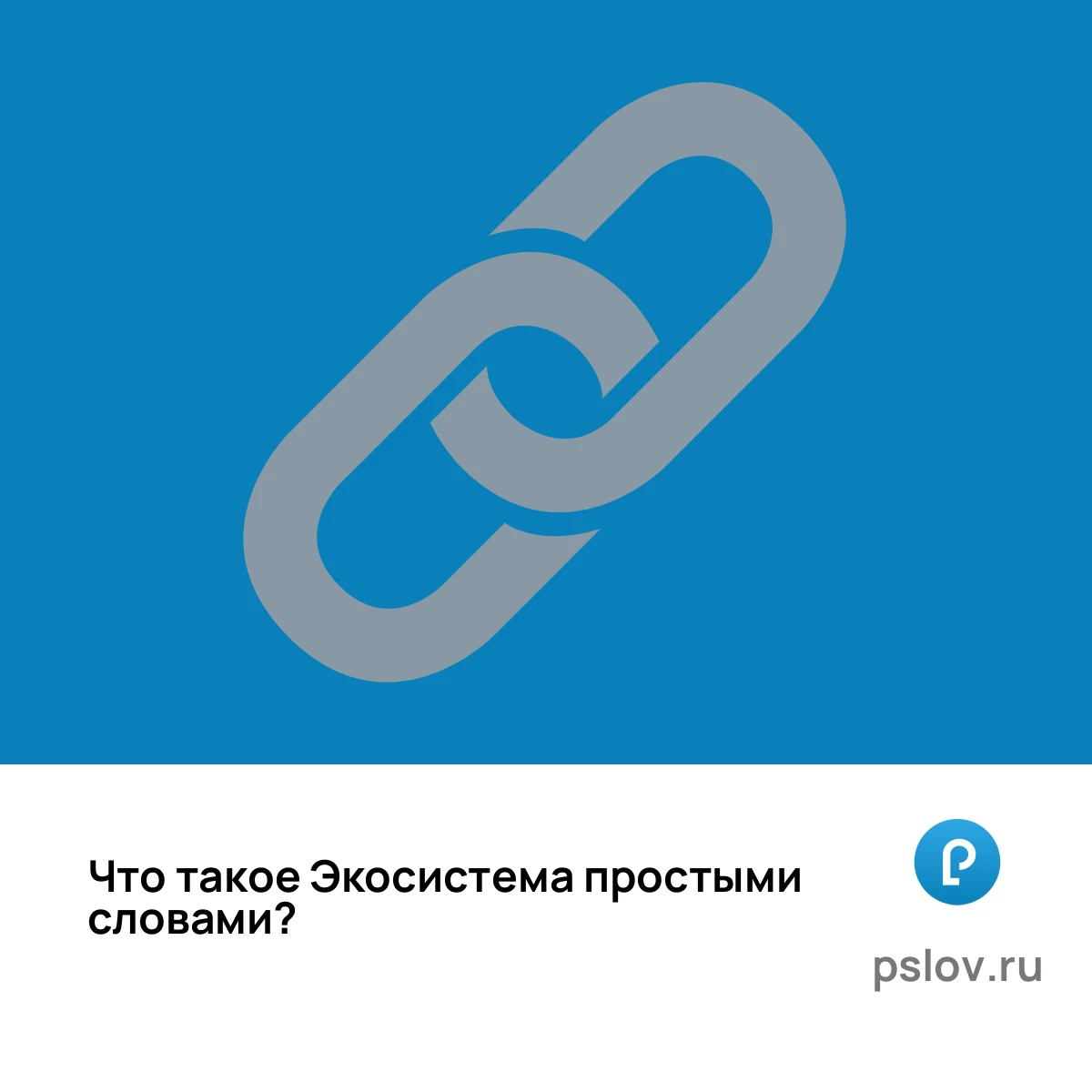 Что такое Экосистема простыми словами - визуальное объяснение