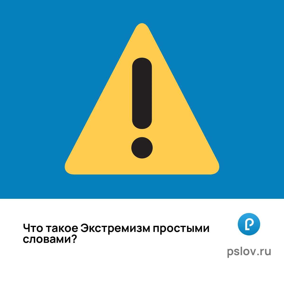 Что такое Экстремизм простыми словами - визуальное объяснение