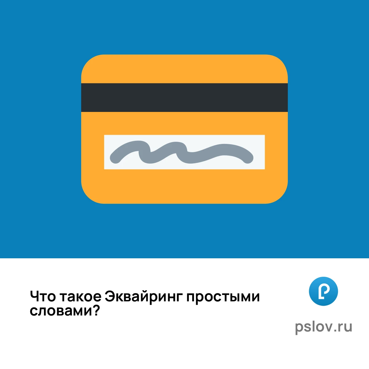 Что такое Эквайринг простыми словами - визуальное объяснение