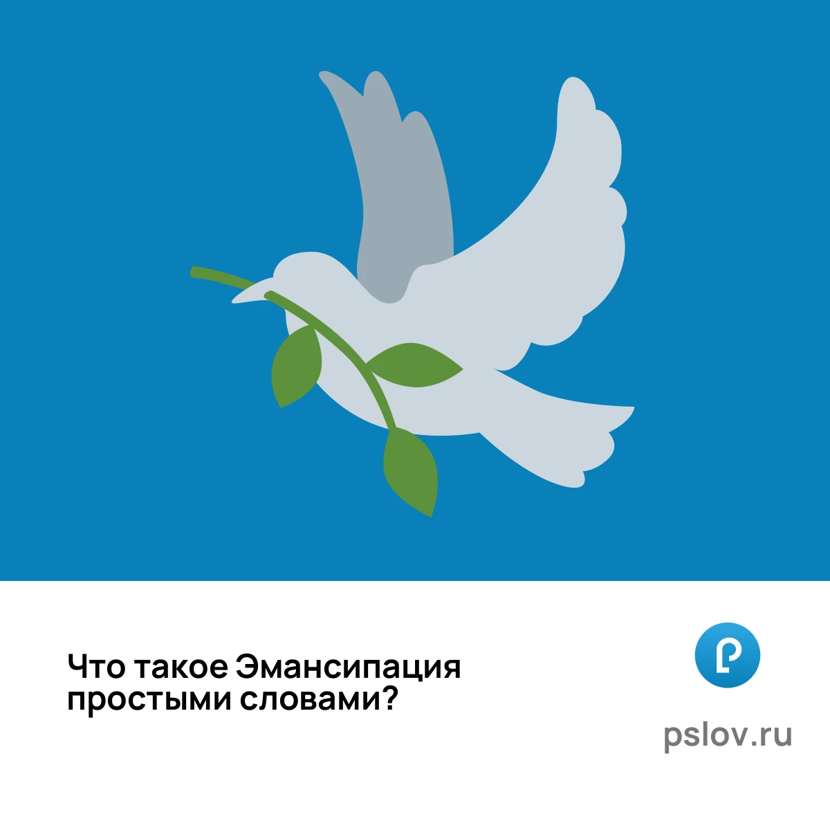 Что такое Эмансипация простыми словами - визуальное объяснение