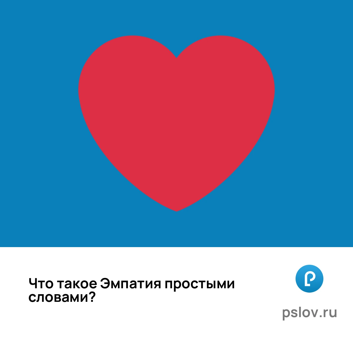 Что такое Эмпатия простыми словами - визуальное объяснение