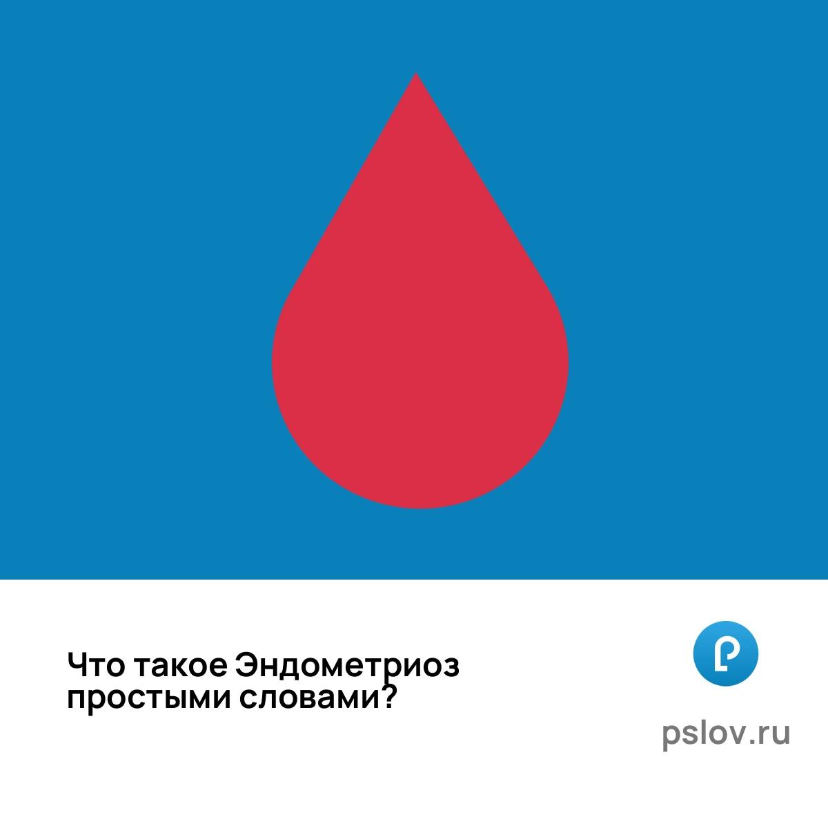 Что такое Эндометриоз простыми словами - визуальное объяснение