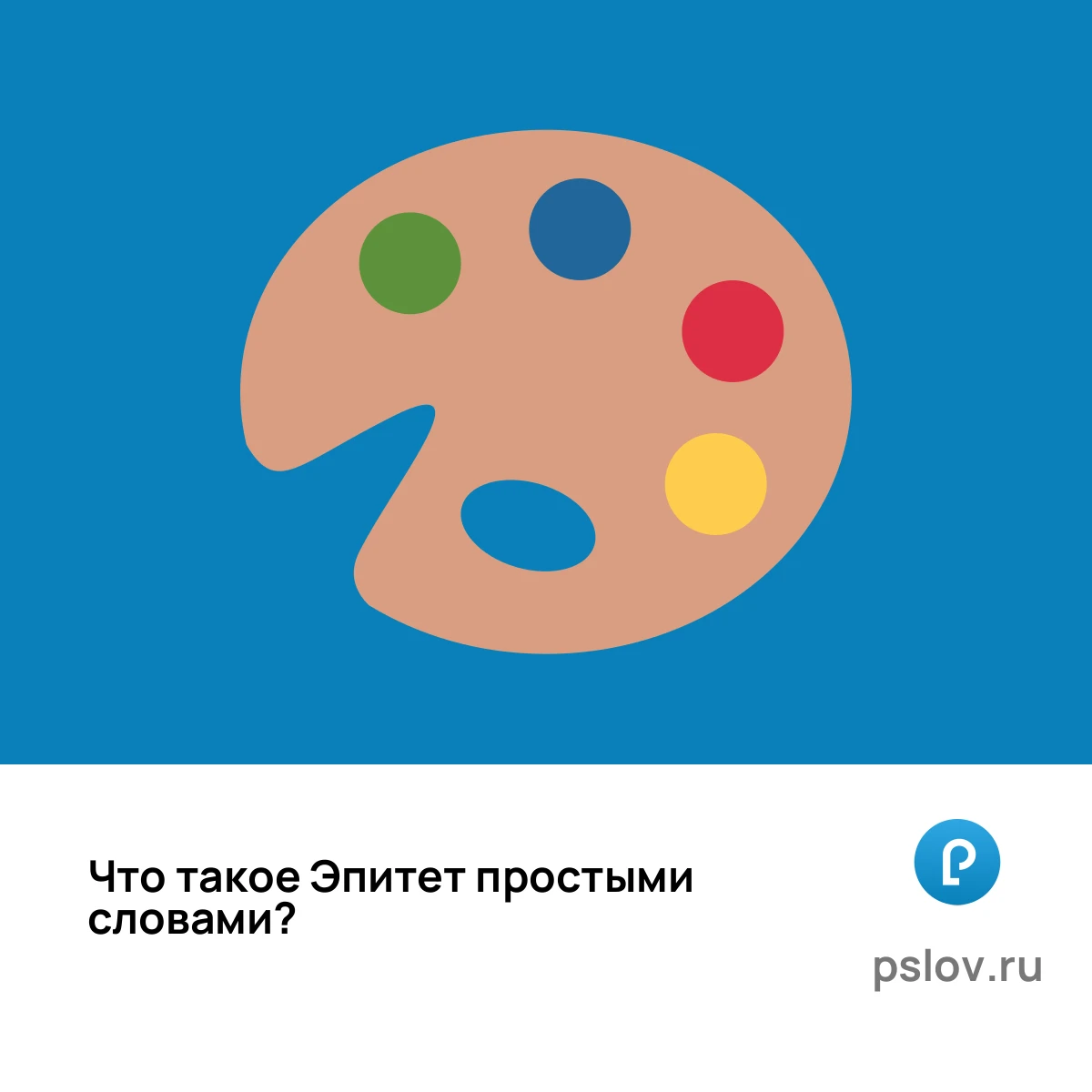 Что такое Эпитет простыми словами - визуальное объяснение