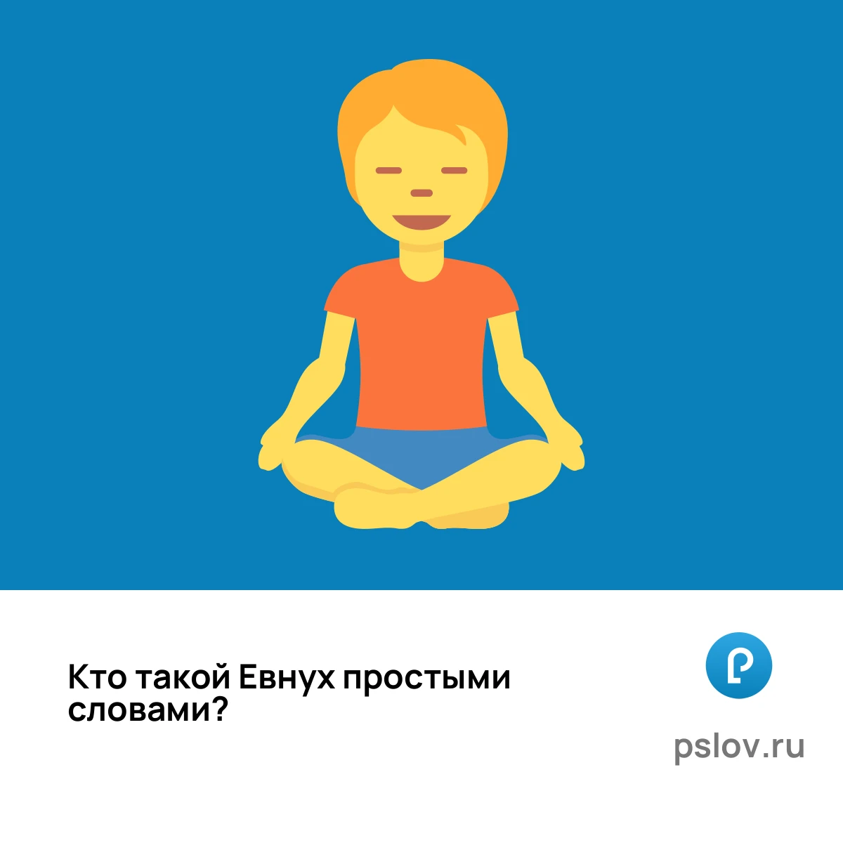 Кто такой Евнух простыми словами - визуальное объяснение