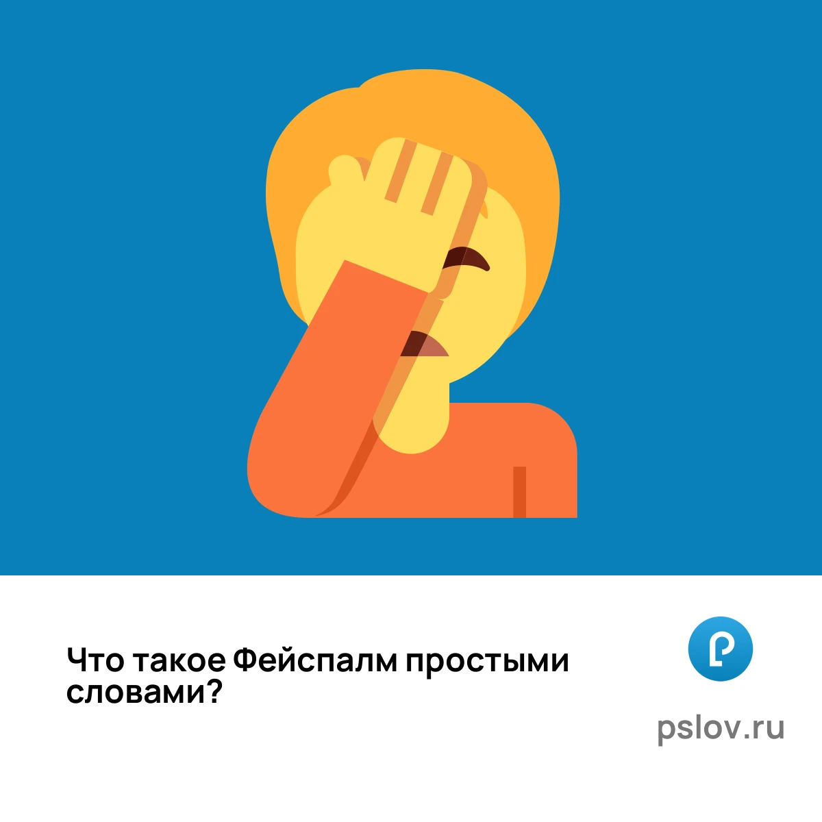 Что такое Фейспалм простыми словами - визуальное объяснение