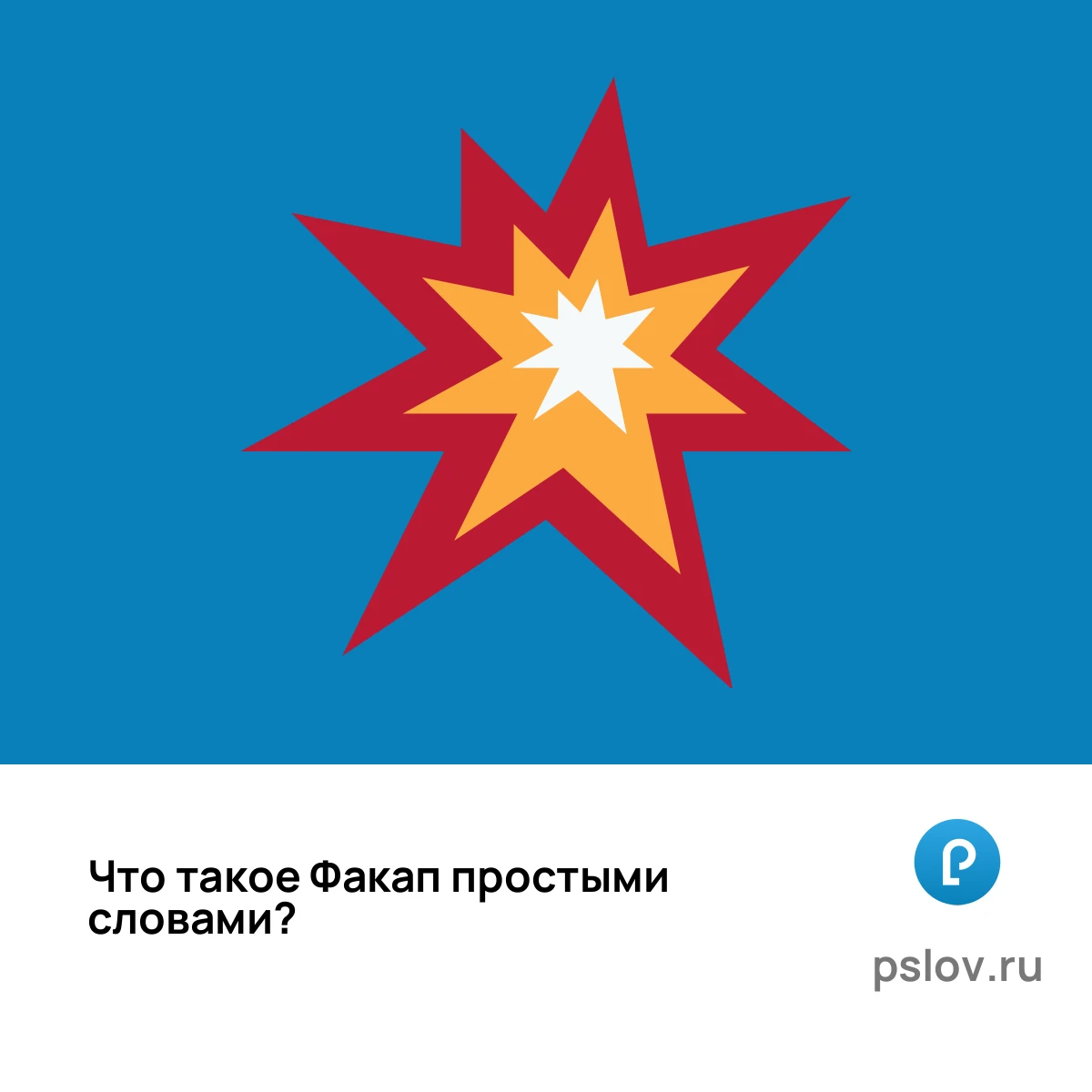 Что такое Факап простыми словами - визуальное объяснение