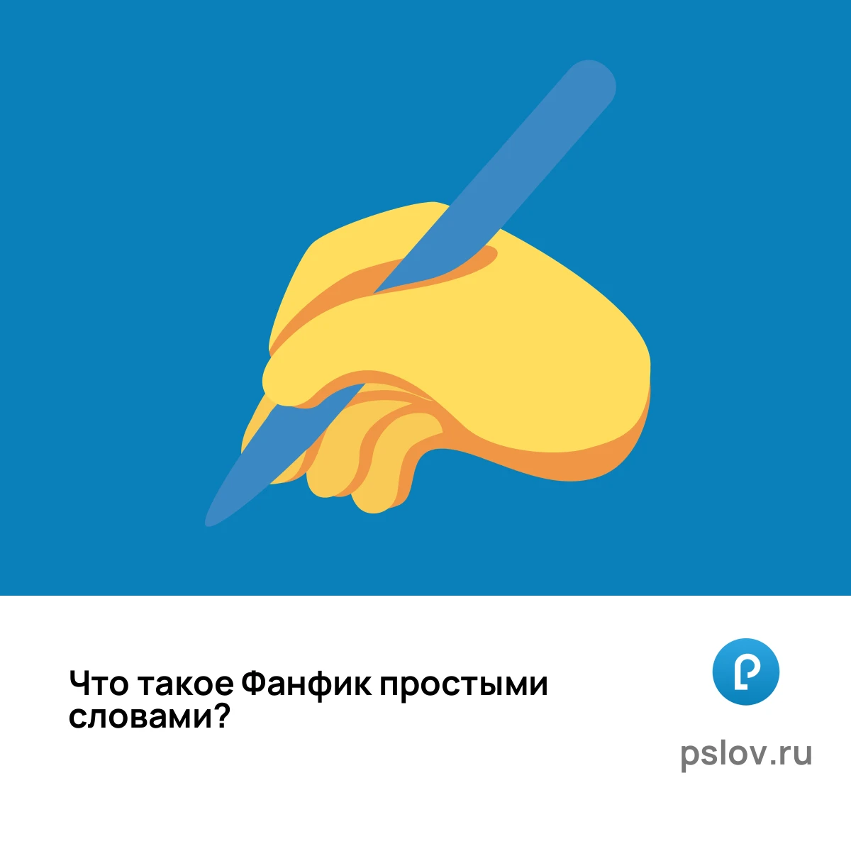 Что такое Фанфик простыми словами - визуальное объяснение