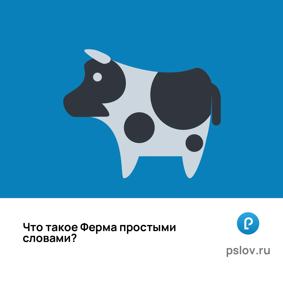 Что такое Ферма простыми словами - визуальное объяснение