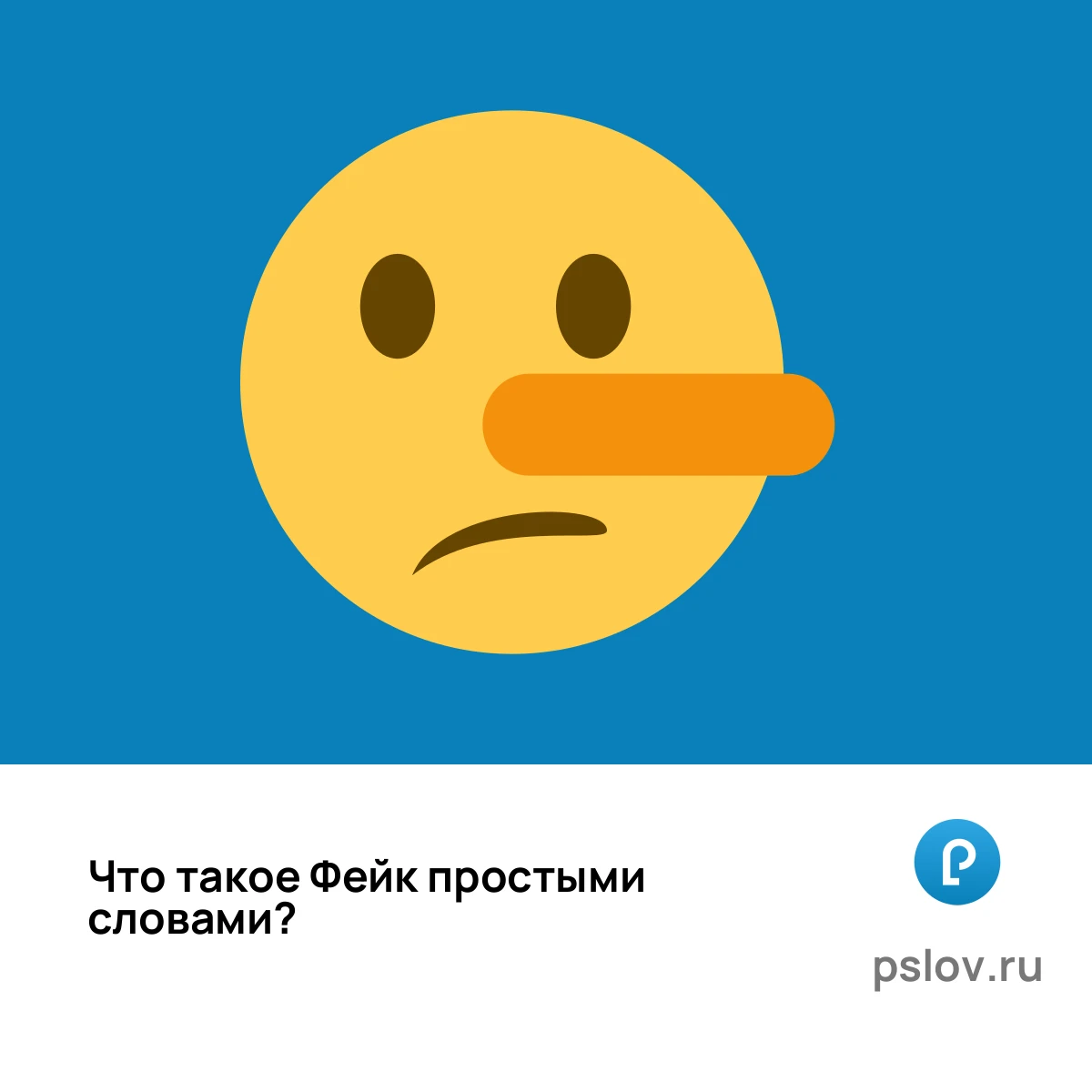 Что такое Фейк простыми словами - визуальное объяснение