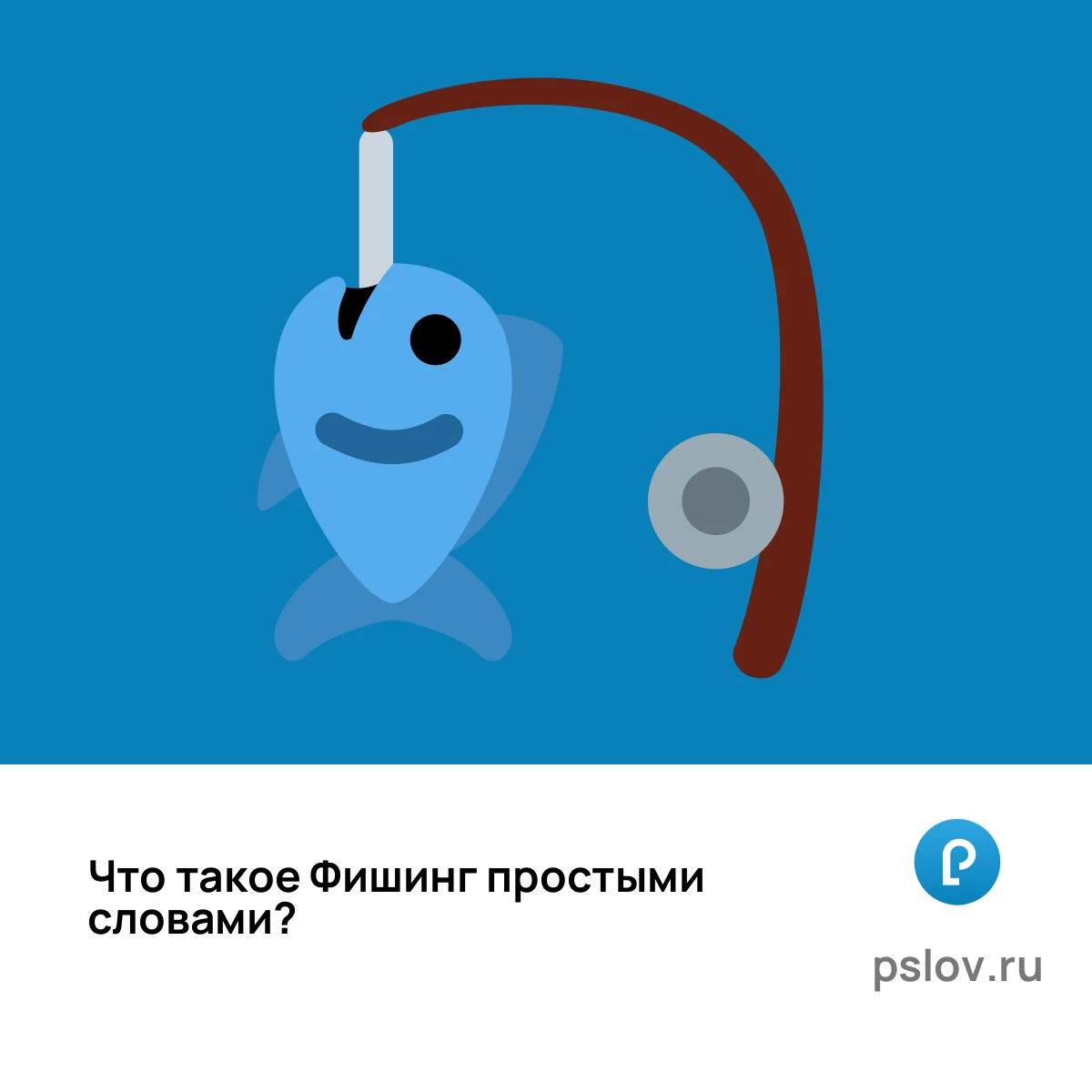 Что такое Фишинг простыми словами - визуальное объяснение