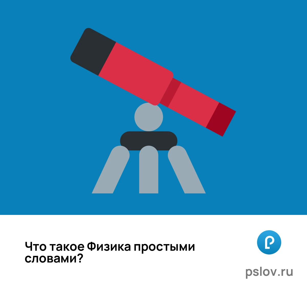 Что такое Физика простыми словами - визуальное объяснение