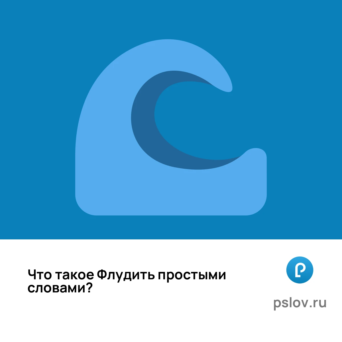 Что такое Флудить простыми словами - визуальное объяснение