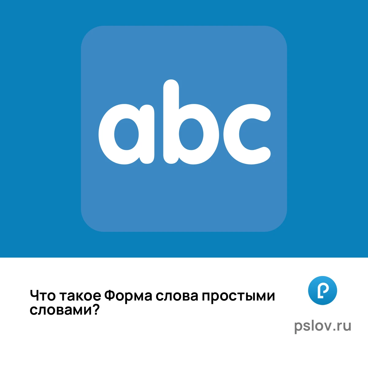 Что такое Форма слова простыми словами - визуальное объяснение