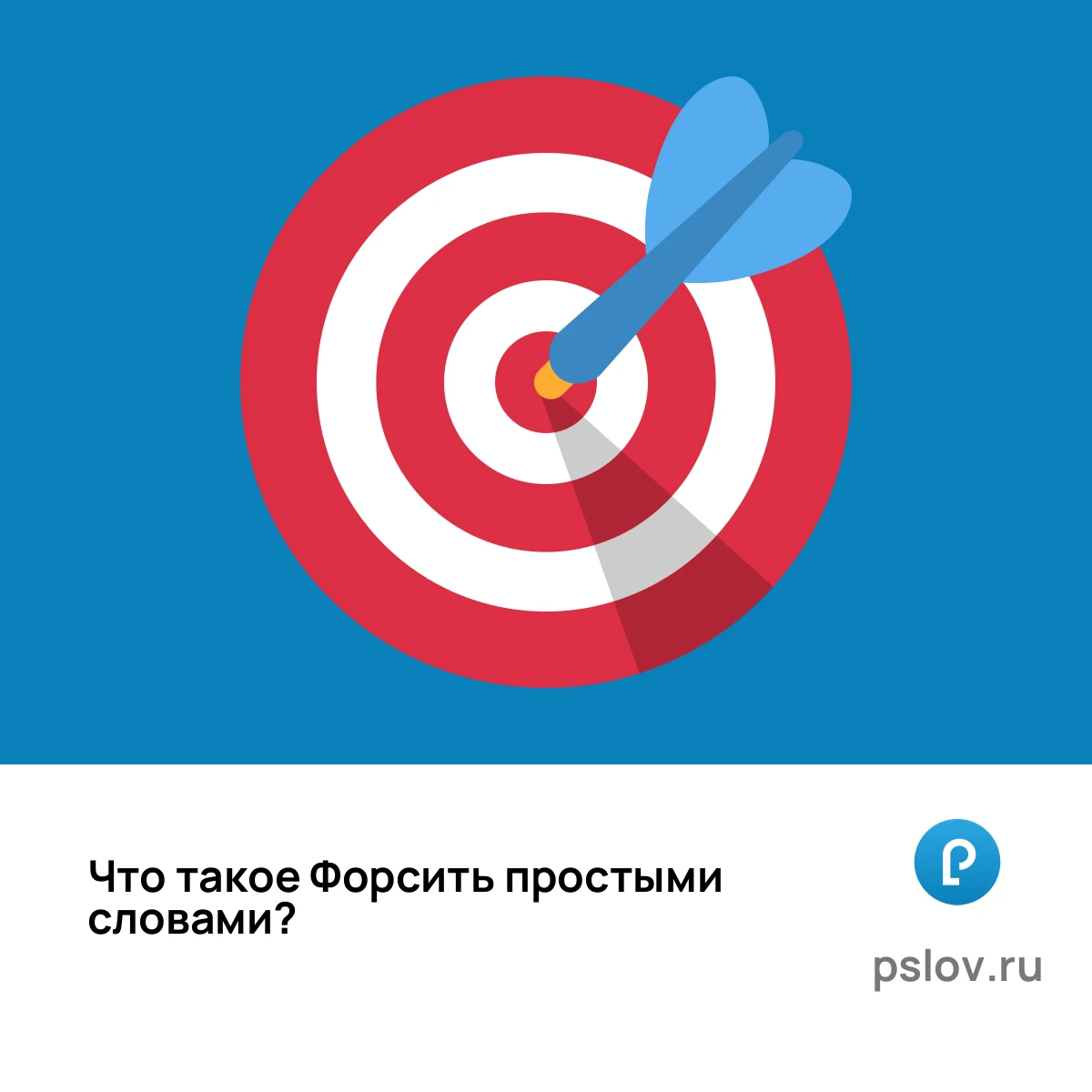 Что такое Форсить простыми словами - визуальное объяснение