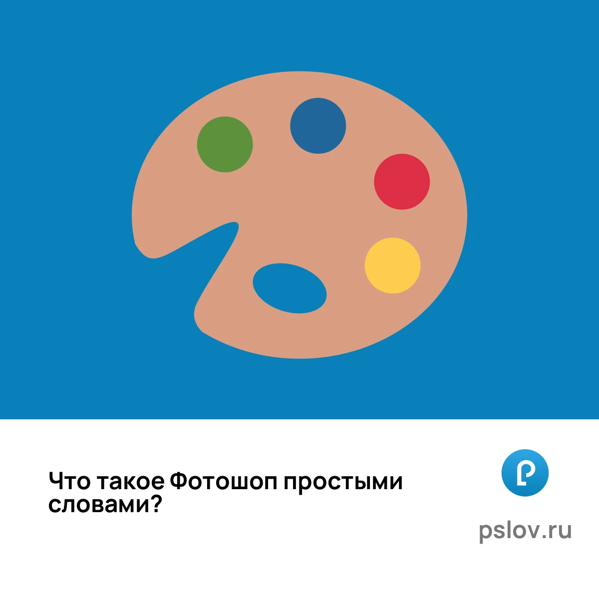 Что такое Фотошоп простыми словами - визуальное объяснение