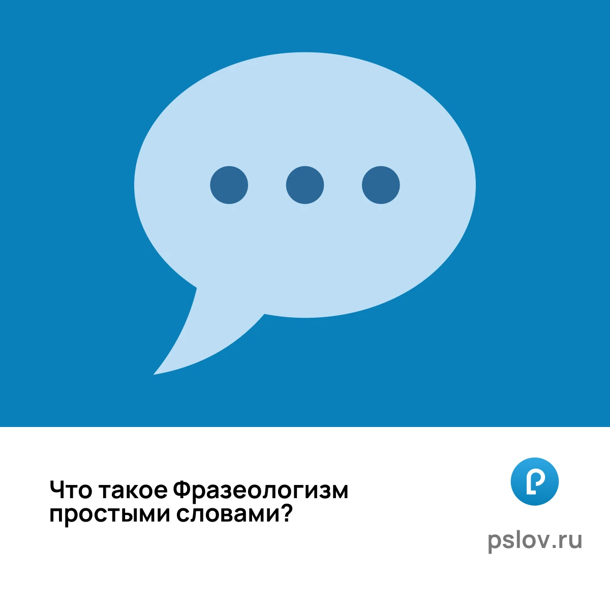 Что такое Фразеологизм простыми словами - визуальное объяснение