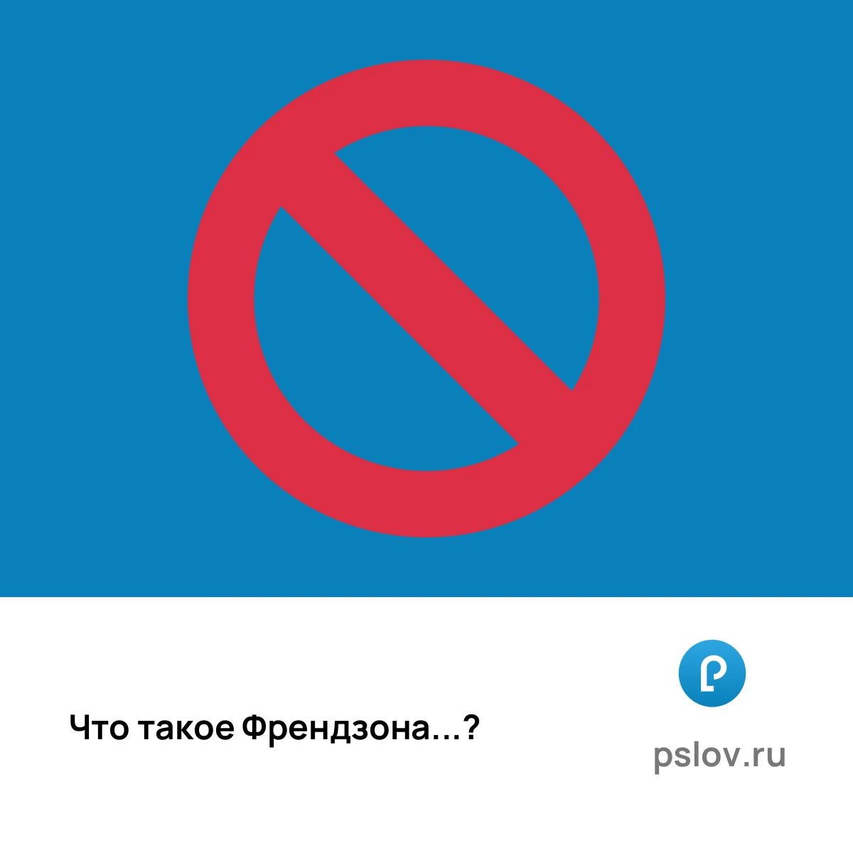 Что такое Френдзона простыми словами - визуальное объяснение
