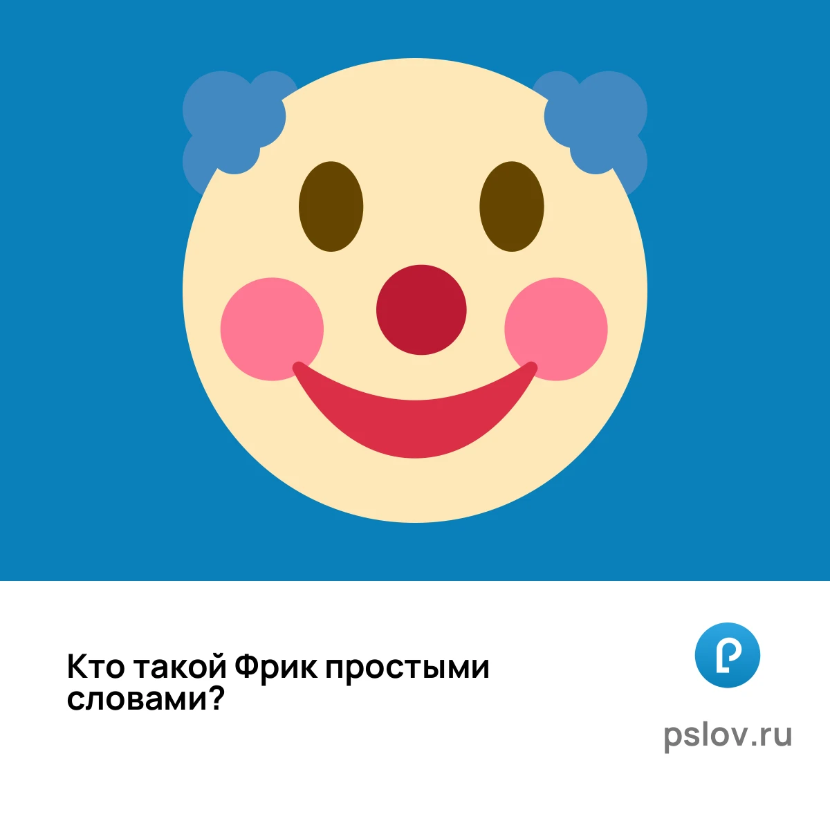 Что такое Фрик простыми словами - визуальное объяснение