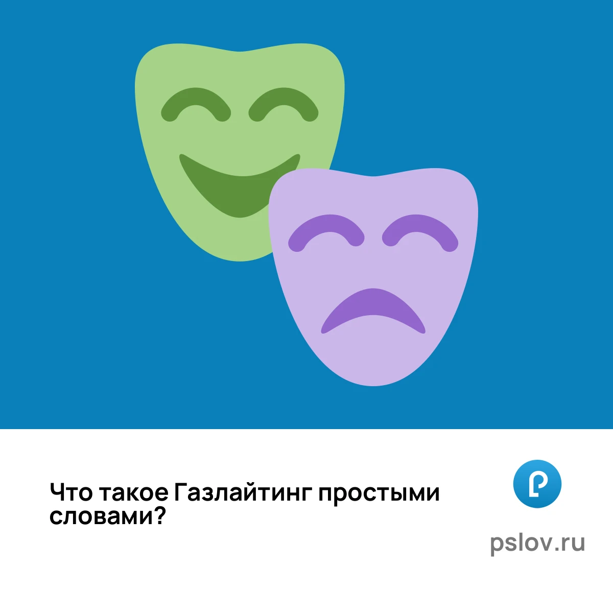 Что такое Газлайтинг простыми словами - визуальное объяснение