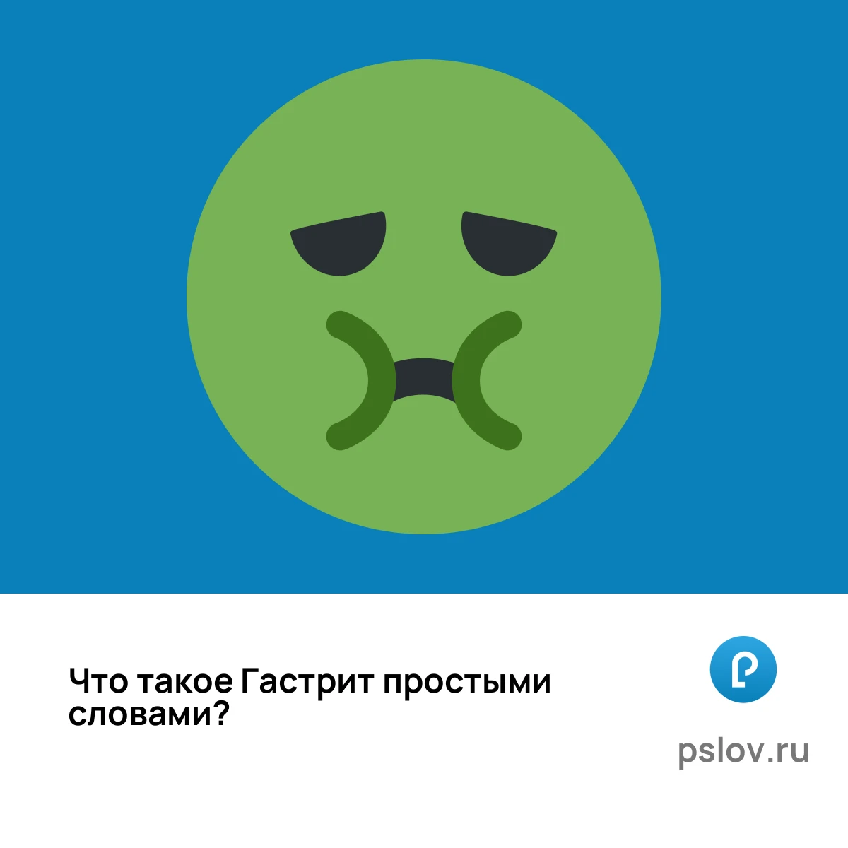 Что такое Гастрит простыми словами - визуальное объяснение