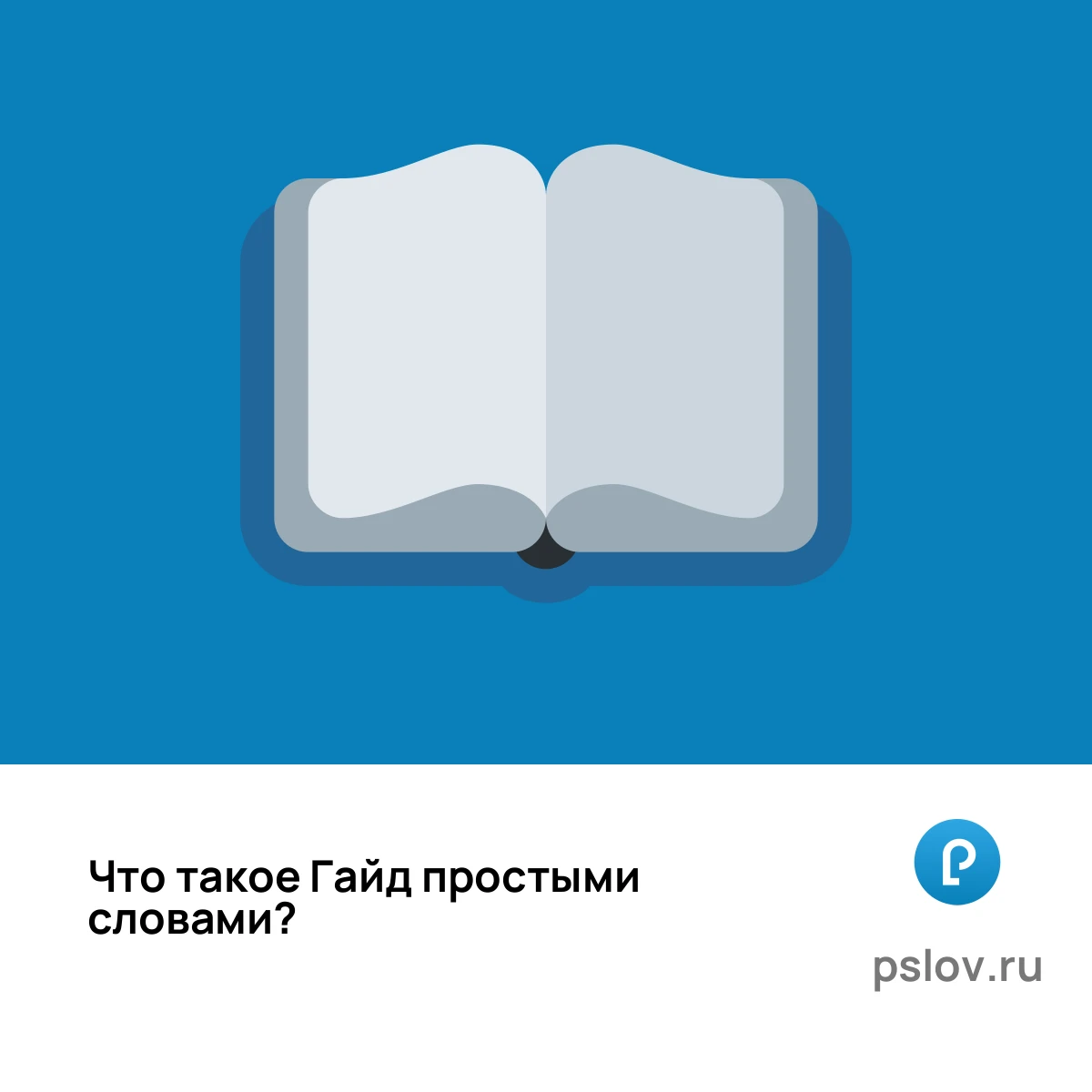 Что такое Гайд простыми словами - визуальное объяснение