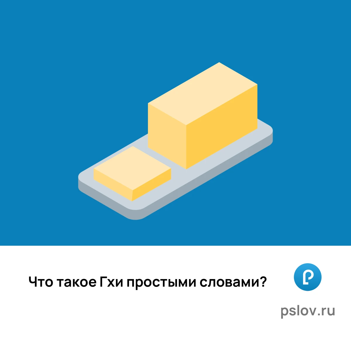 Что такое Гхи простыми словами - визуальное объяснение