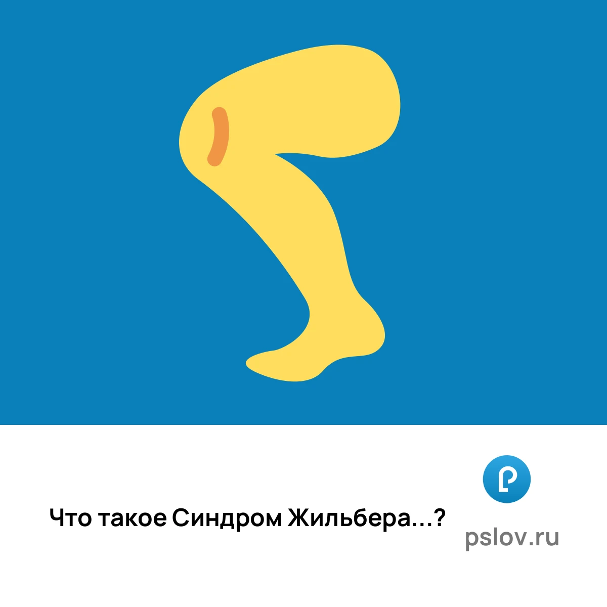 Что такое Синдром Жильбера простыми словами - визуальное объяснение