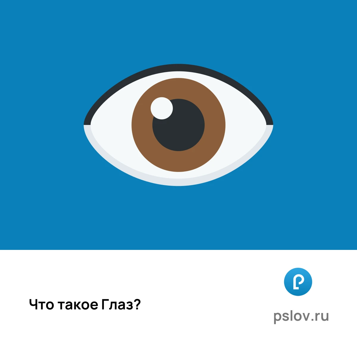 Что такое Глаз простыми словами - визуальное объяснение