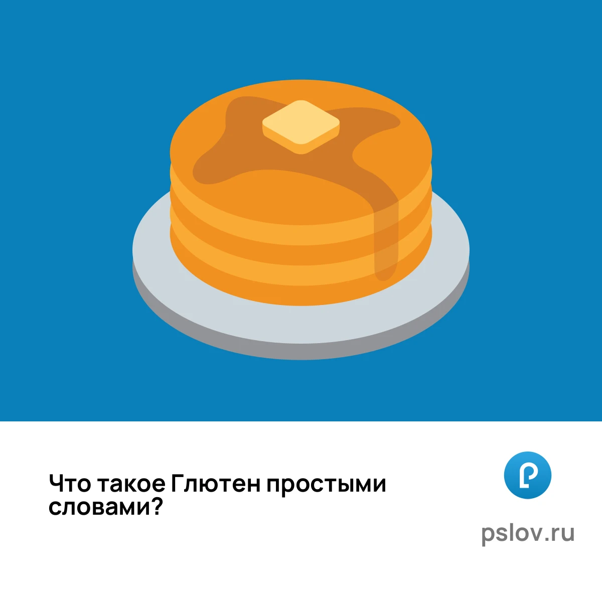 Что такое Глютен простыми словами - визуальное объяснение