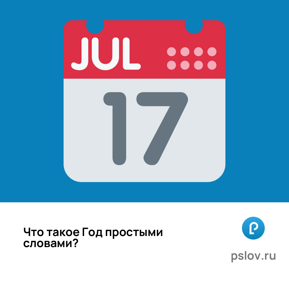 Что такое Год простыми словами - визуальное объяснение