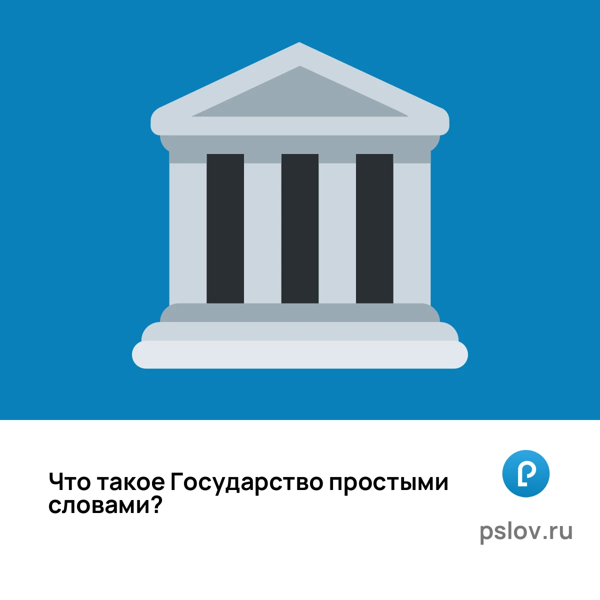 Что такое Государство простыми словами - визуальное объяснение