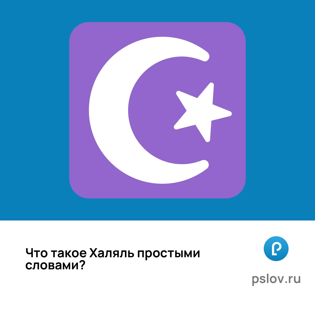 Что такое Халяль простыми словами - визуальное объяснение