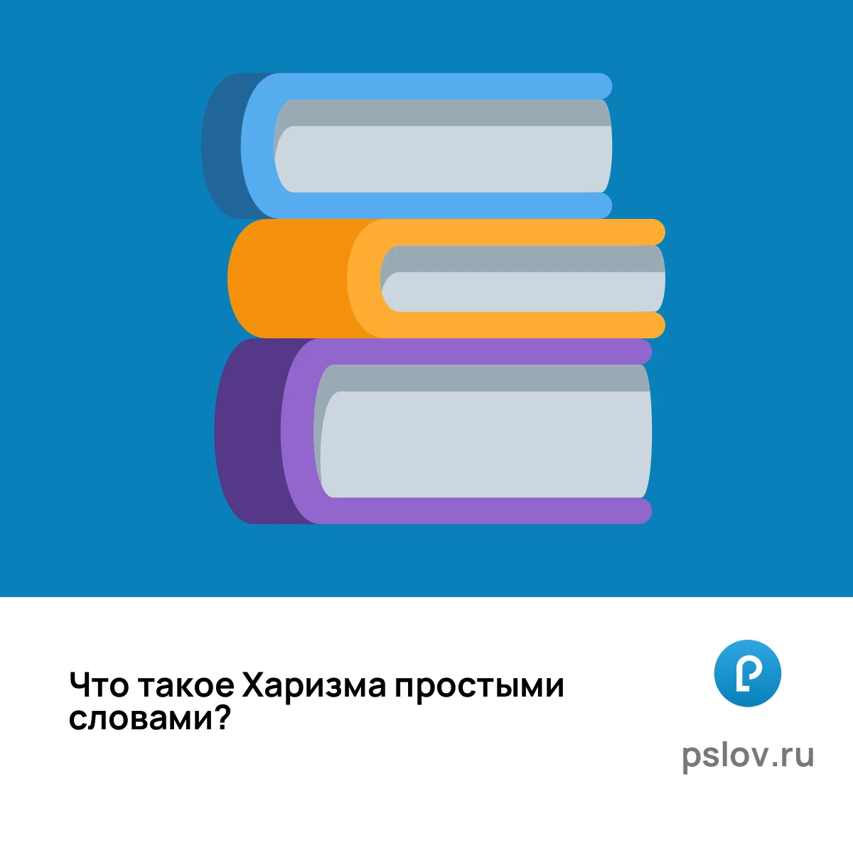 Что такое Харизма простыми словами - визуальное объяснение