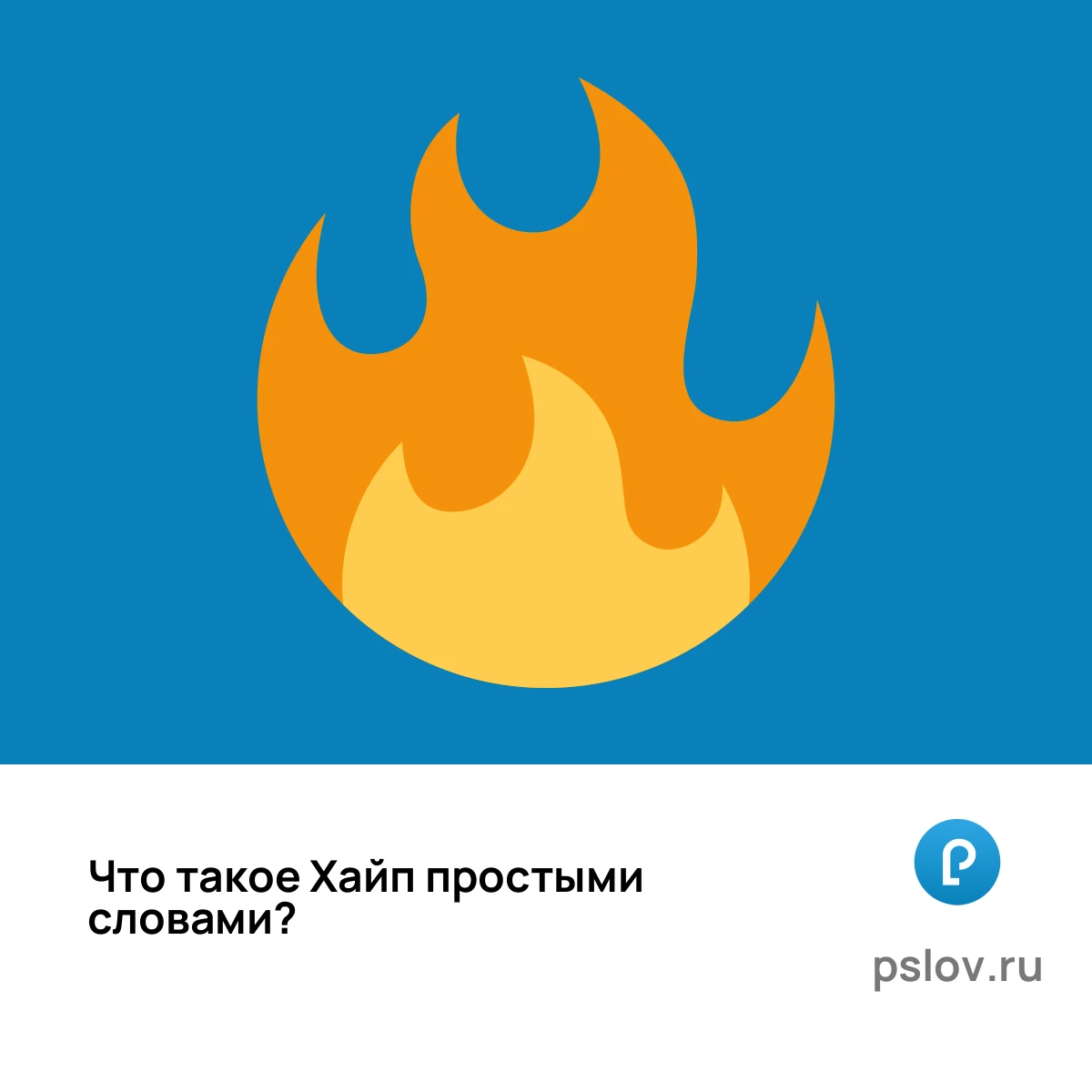 Что такое Хайп простыми словами - визуальное объяснение