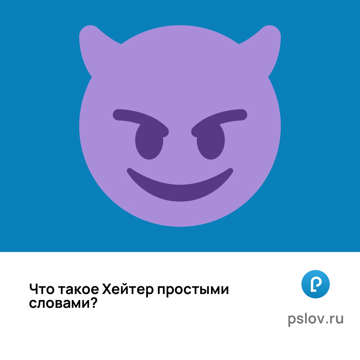 Что такое Хейтер простыми словами - визуальное объяснение