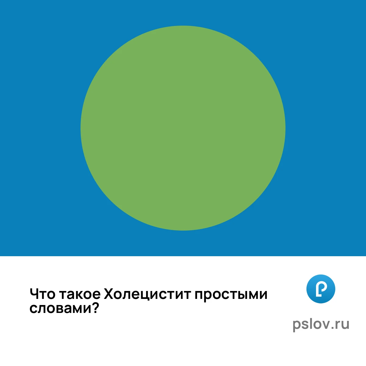 Что такое Холецистит простыми словами - визуальное объяснение