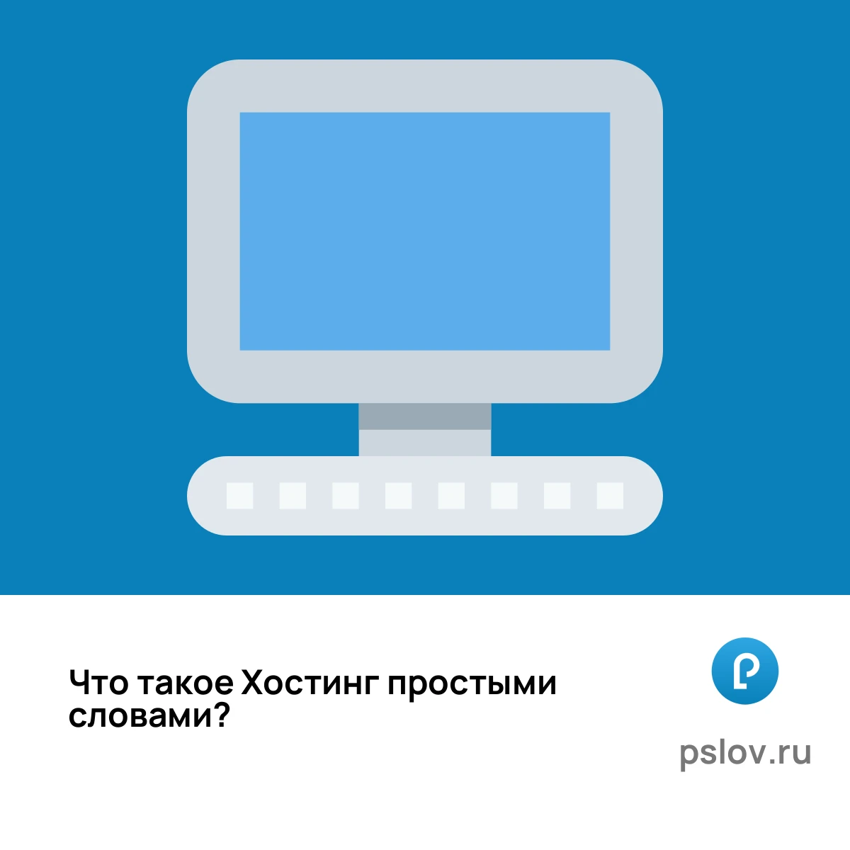Что такое Хостинг простыми словами - визуальное объяснение