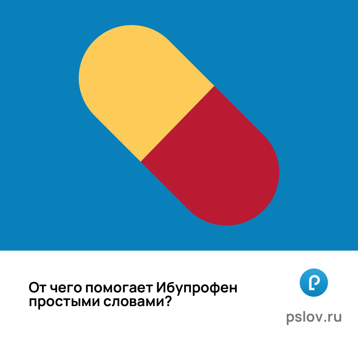 От чего помогает Ибупрофен простыми словами - визуальное объяснение