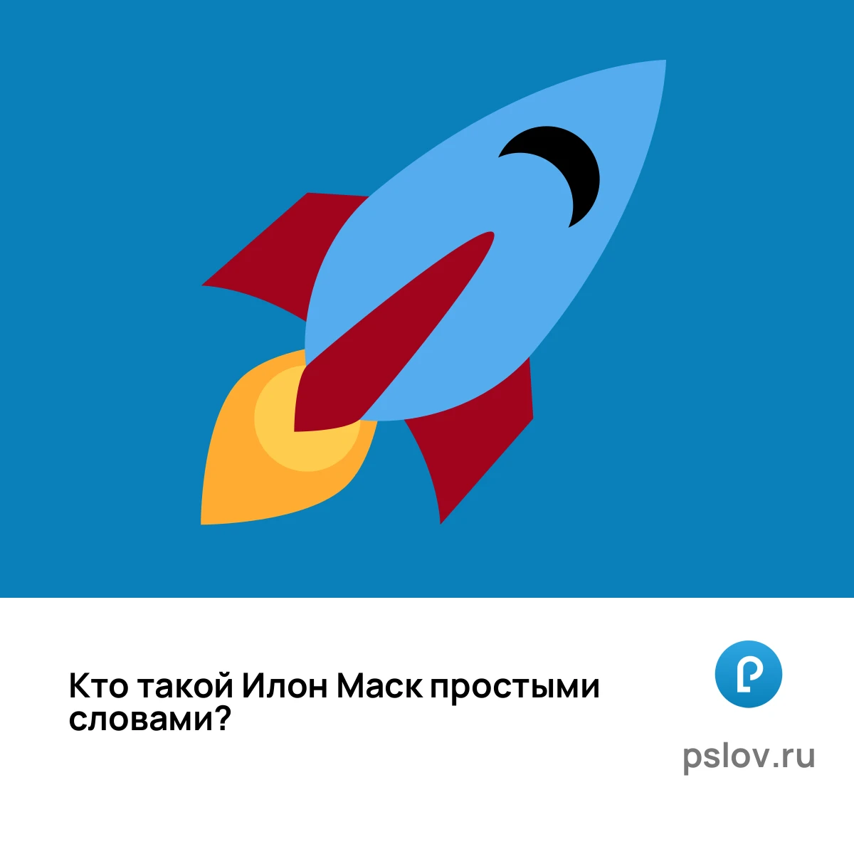 Что такое Илон Маск простыми словами - визуальное объяснение