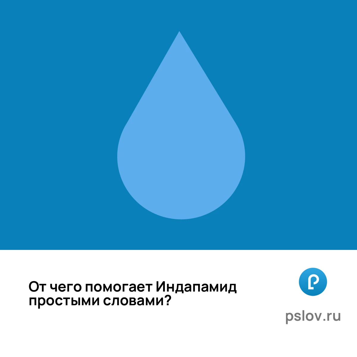 От чего помогает Индапамид простыми словами - визуальное объяснение