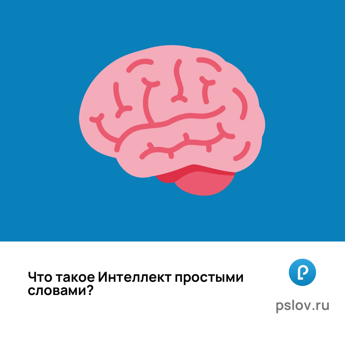 Что такое Интеллект простыми словами - визуальное объяснение