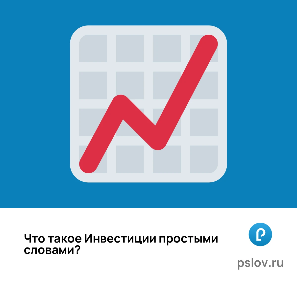 Что такое Инвестиции простыми словами - визуальное объяснение