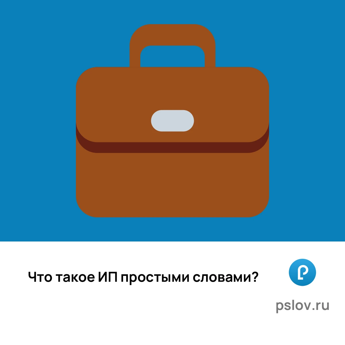 Что такое ИП простыми словами - визуальное объяснение