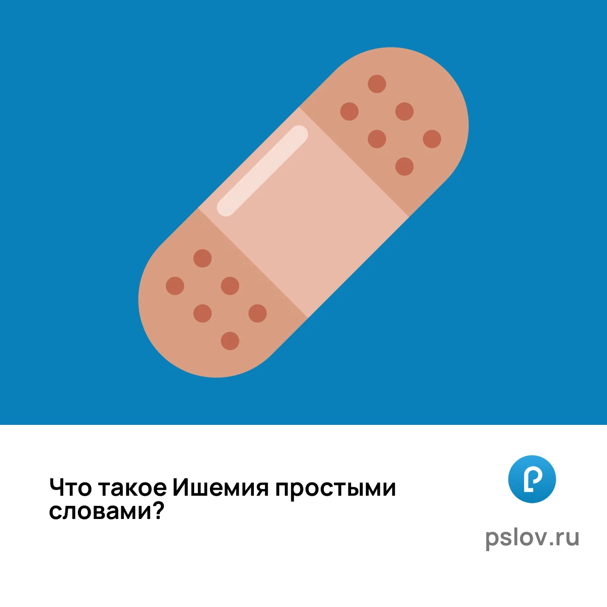 Что такое Ишемия простыми словами - визуальное объяснение